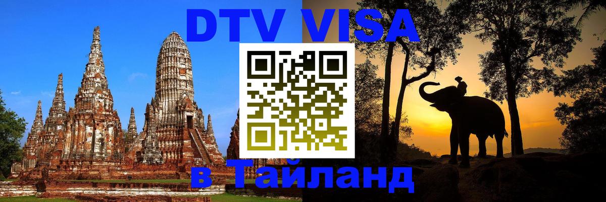 Купить DTV визу в Таиланд 