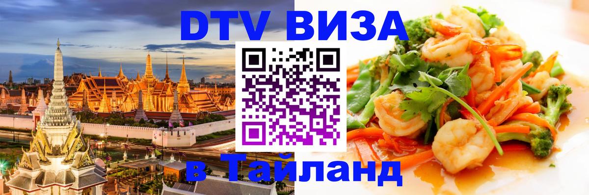 Сколько стоит виза DTV в Тайланд Сколько стоит виза DTV в Тайланд